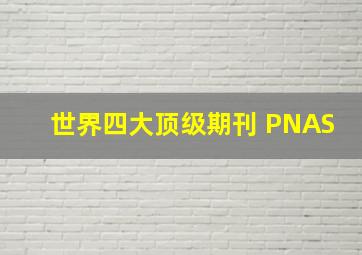 世界四大顶级期刊 PNAS